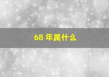 68 年属什么